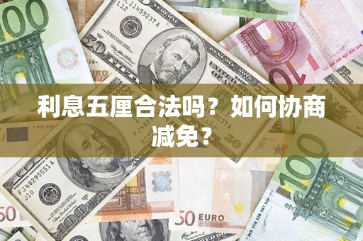 济南利息五厘合法吗？如何协商减免？