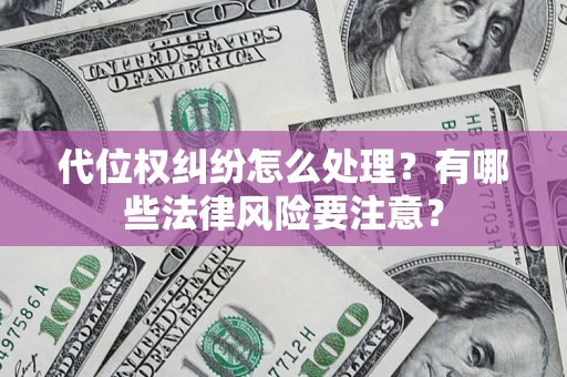 济南代位权纠纷怎么处理？有哪些法律风险要注意？