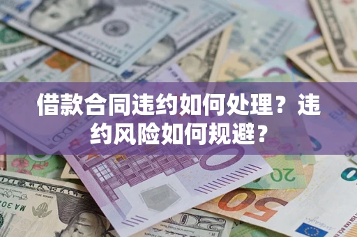 济南借款合同违约如何处理？违约风险如何规避？