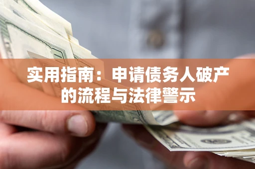 济南实用指南：申请债务人破产的流程与法律警示