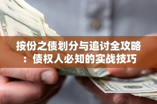 济南按份之债划分与追讨全攻略：债权人必知的实战技巧