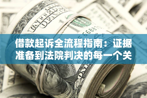 济南借款起诉全流程指南：证据准备到法院判决的每一个关键步骤