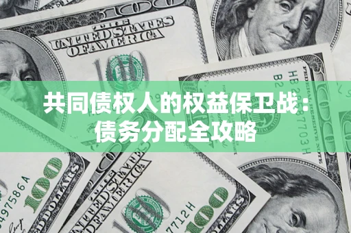 济南共同债权人的权益保卫战：债务分配全攻略