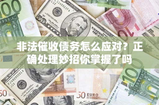 济南非法催收债务怎么应对？正确处理妙招你掌握了吗