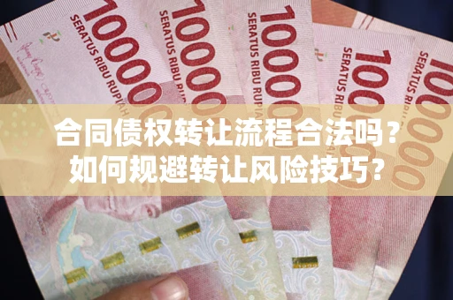 济南合同债权转让流程合法吗？如何规避转让风险技巧？