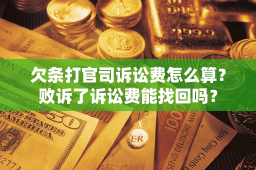 济南欠条打官司诉讼费怎么算？败诉了诉讼费能找回吗？