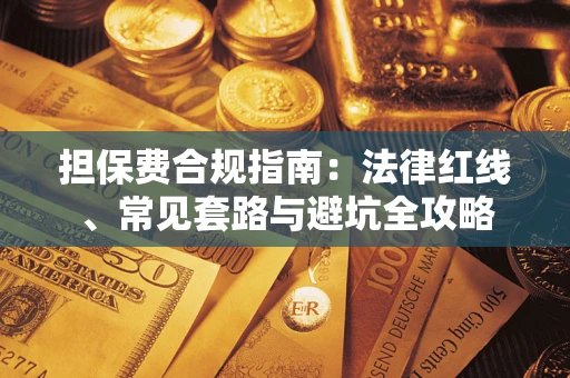 济南担保费合规指南：法律红线、常见套路与避坑全攻略