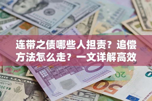 济南连带之债哪些人担责？追偿方法怎么走？一文详解高效维权流程
