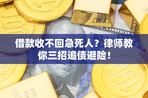 济南借款收不回急死人？律师教你三招追债避险！