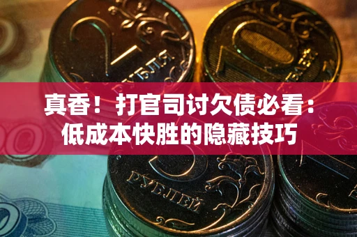 济南真香！打官司讨欠债必看：低成本快胜的隐藏技巧