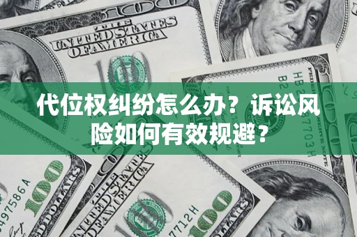 济南代位权纠纷怎么办？诉讼风险如何有效规避？