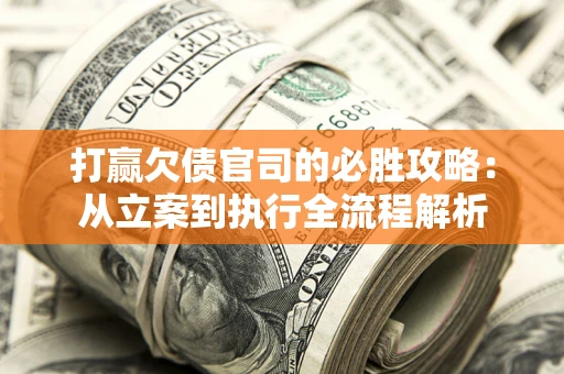 济南打赢欠债官司的必胜攻略：从立案到执行全流程解析