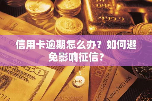 济南信用卡逾期怎么办？如何避免影响征信？