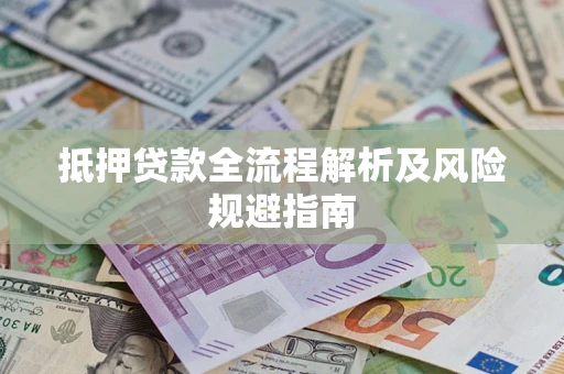 济南抵押贷款全流程解析及风险规避指南