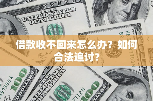 济南借款收不回来怎么办？如何合法追讨？