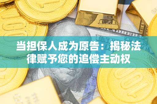 济南当担保人成为原告:揭秘法律赋予您的追偿主动权 济南当担保人成为原告:揭秘法律赋予您的追偿主动权
