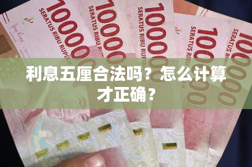 济南利息五厘合法吗？怎么计算才正确？