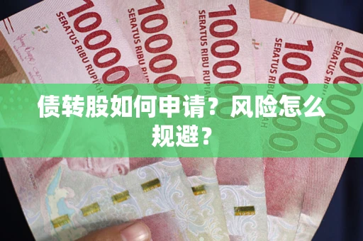 济南债转股如何申请？风险怎么规避？
