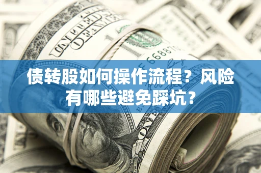 济南债转股如何操作流程？风险有哪些避免踩坑？