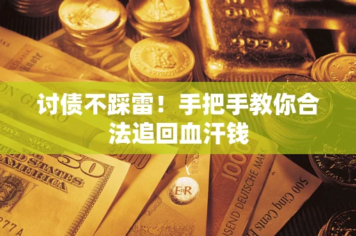 济南讨债不踩雷！手把手教你合法追回血汗钱