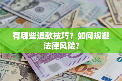 济南有哪些追款技巧？如何规避法律风险?