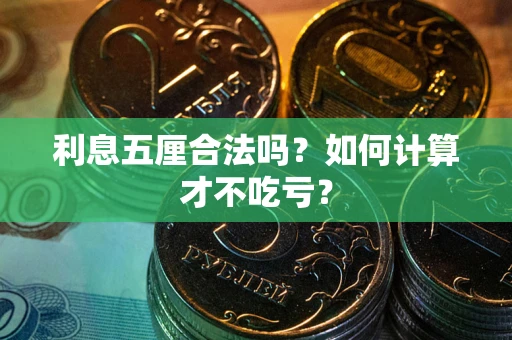 济南利息五厘合法吗？如何计算才不吃亏？