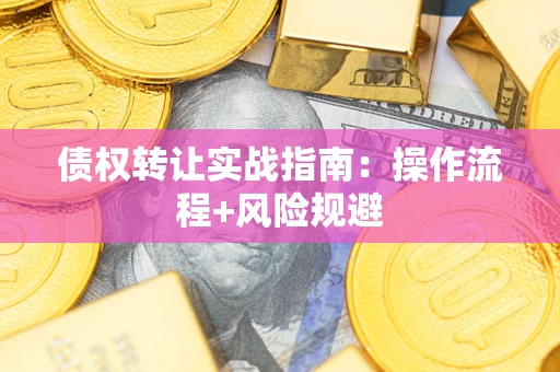 济南债权转让实战指南：操作流程+风险规避