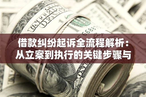 济南借款纠纷起诉全流程解析：从立案到执行的关键步骤与防败诉指南