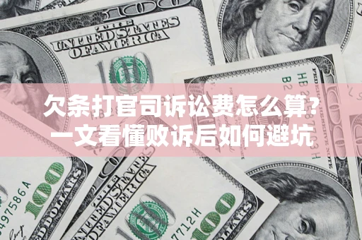 济南欠条打官司诉讼费怎么算？一文看懂败诉后如何避坑