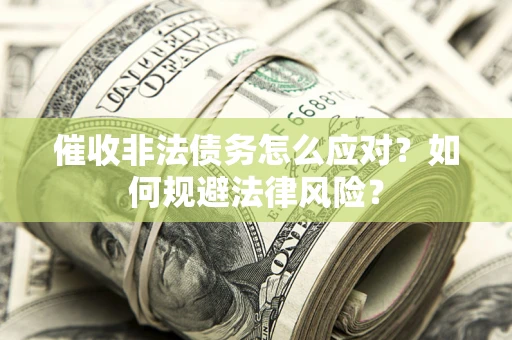 济南催收非法债务怎么应对？如何规避法律风险？