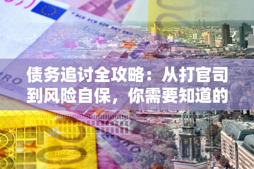 济南债务追讨全攻略：从打官司到风险自保，你需要知道的法律智慧