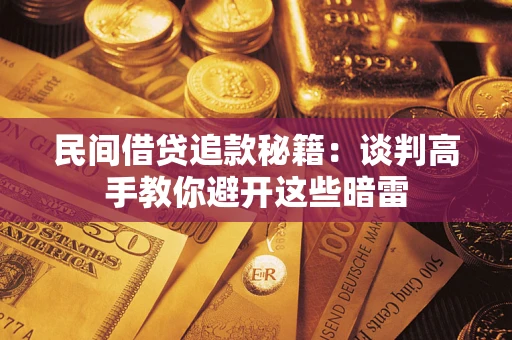 济南民间借贷追款秘籍：谈判高手教你避开这些暗雷