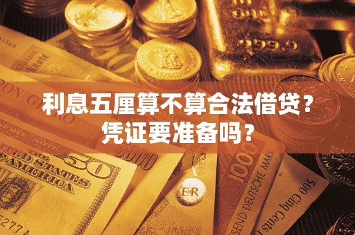 济南利息五厘算不算合法借贷？凭证要准备吗？