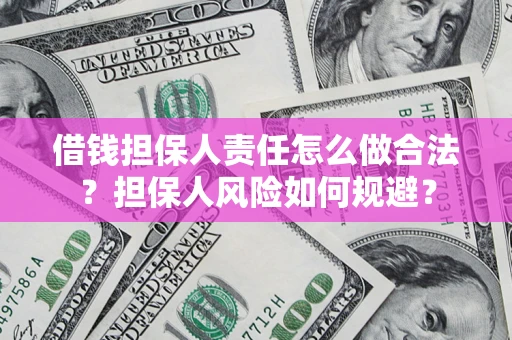 济南借钱担保人责任怎么做合法？担保人风险如何规避？